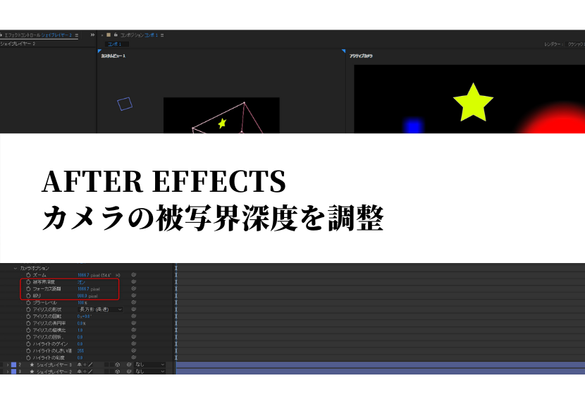 After Effects カメラの被写界深度を調整 Nc Factory開発日記