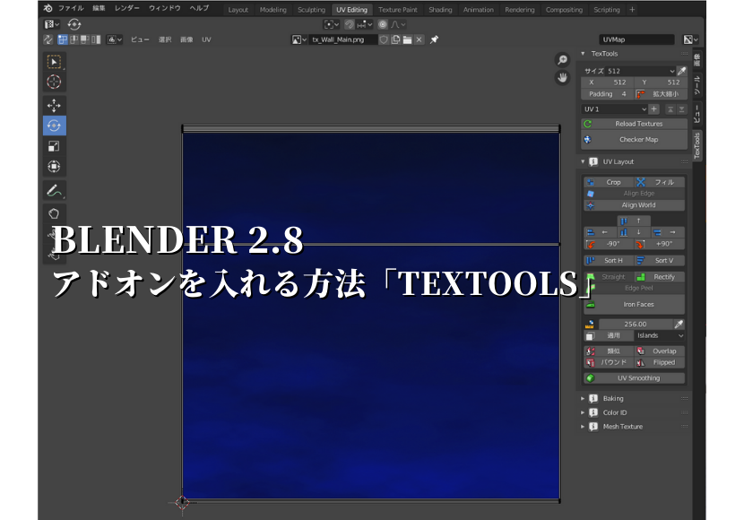 Blender2 8 アドオンを入れる方法 Textools Nc Factory開発日記