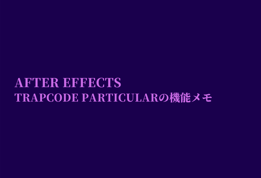 After Effects Trapcode Particularの機能メモ Nc Factory開発日記