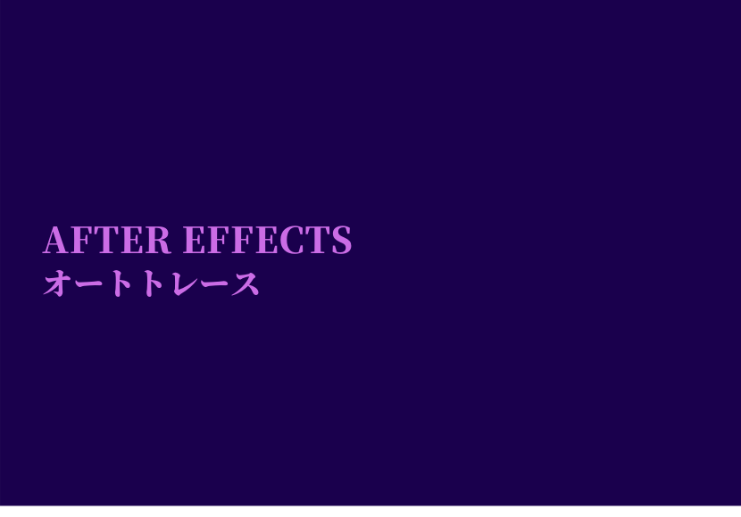 After Effects オートトレース Nc Factory開発日記