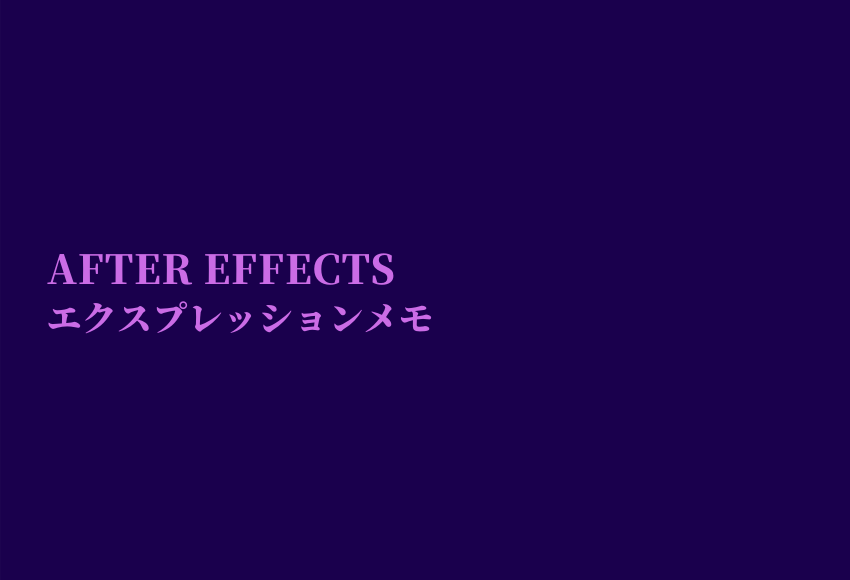 After Effects エクスプレッションメモ Nc Factory開発日記