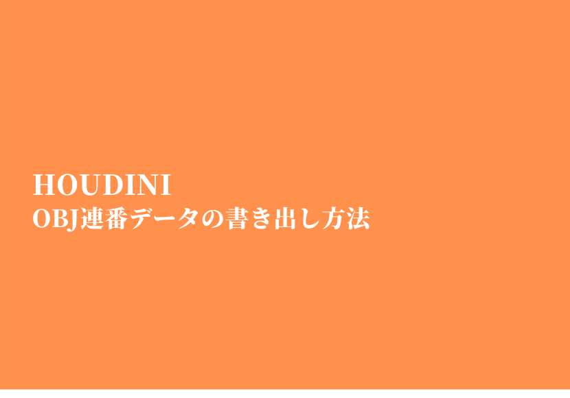 Houdini Obj連番データの書き出し方法 Nc Factory開発日記